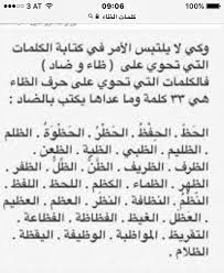 نبيل المعجل On Twitter عدد الكلمات العربية التي تحتوي على حرف الظاء ظ 33 كلمة