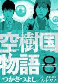 空樹国物語 8巻 ネタバレ 無料試し読みはこちらからできます 物語 駆け引き 電子書籍