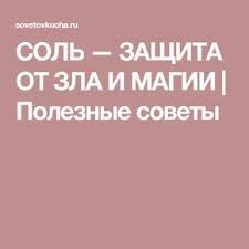 как защитить себя и свой дом от плохих людей Sol Zashita Ot Zla I Magii Poleznye Sovety Sovety Poleznye Sovety Magiya