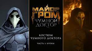 #майоргром уже в кино билеты здесь majorgrom.ru. Major Grom Chumnoj Doktor Kostyum Chumnogo Doktora Chast 1 Bronya Youtube