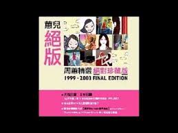 周蕙精選輯 youtube 精選 周