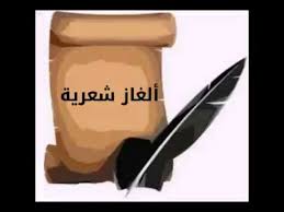 ألغاز شعرية كلمات في أبيات Youtube