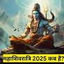 hindi.boldsky.com की ओर से 2025 में महाशिवरात्रि 25 या 26 फरवरी
