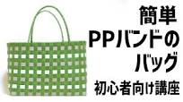 #60【簡単にできる！PPバンドのバッグ】輪にするのがポイント★持ち手のつけ方How to make a bag of PP band