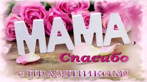 Узнайте о праздниках, которые отмечают 10 мая. Krasivye Pozdravleniya S Dnyom Materi 10 Maya