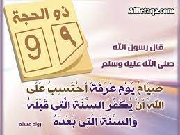 يبدأ يوم عرفة من فجر اليوم التاسع من شهر ذي الحجة ، ويمتد إلى طلوع الفجر من يوم عيد النحر يوم 10 / ذو الحجة وتحديداً مع دخول وقت صلاة الفجر ، وينتهي وقت الوقوف بعرفة بالنسبة للحُجّاج بطلوع فجر. Ù…ØªÙ‰ ÙŠÙˆÙ… Ø¹Ø±ÙØ© 2021 Ø¨ÙŠÙˆØªÙŠ