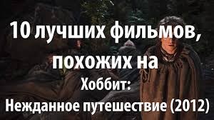 хоббит нежданное путешествие 2 смотреть онлайн в хорошем качестве 10 Luchshih Filmov Pohozhih Na Hobbit Nezhdannoe Puteshestvie 2012 Youtube
