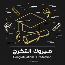 صور تخرج 2021 رمزيات مبروك التخرج Graduation Images Congratulations Graduate Graduation Pictures