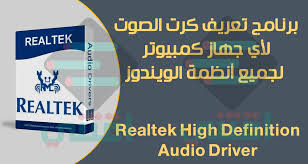معلومات عن برنامج تعريف الصوت لويندوز 7 realtek high definition audio driver. Ø¨Ø±Ù†Ø§Ù…Ø¬ ØªØ¹Ø±ÙŠÙ Ø§Ù„ØµÙˆØª Ù„Ø£Ù‰ Ø¬Ù‡Ø§Ø² ÙƒÙ…Ø¨ÙŠÙˆØªØ± Realtek High Definition Audio Driver Ø§Ù‚ØªÙ†ÙŠ