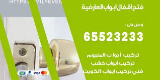 فتح اقفال ابواب العارضية 65523233 خدمة فتح اقفال ابواب الكويت