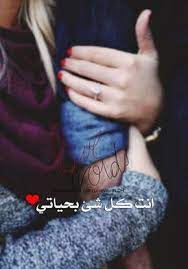 صور احضان رومانسيه صور احضان مكتوب عليها صور حب و احضان arabic love quotes sweet love quotes love quotes wallpaper