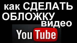Zastavka K Video Kak Sdelat Prosto I Bystro Dlya Video Avatarku Kartinku Youtube Youtube