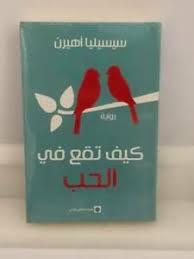 الله يبارك اخي فيما الحيط نديرولو لوندوي الفكساتور قبل عمل السيسيليا ولالا. ÙƒÙŠÙ ØªÙ‚Ø¹ ÙÙŠ Ø§Ù„Ø­Ø¨ Cecelia Ahern Ø³ÙŠØ³ÙŠÙ„ÙŠØ§ Ø£Ù‡ÙŠØ±Ù† Ø¥ÙŠÙ‡Ø§Ø¨ Ø¹Ø¨Ø¯ Ø§Ù„Ø­Ù…ÙŠØ¯ Ebay