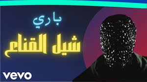 باري تيوب شيل القناع اغنيه حصري اسطوريه لا يفوتك youtube