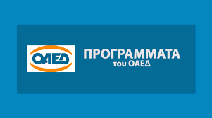 Νέα προγράμματα του οαεδ που αφορούν συνολικά σε 16.000 ανέργους, ηλικίας έως 29 ετών αναμένεται να ξεκινήσουν το αργότερο μέσα στους επόμενους δύο μήνες. 15 000 Proslhpseis Anergwn Hlikias 30 49 Etwn Alfa Anapty3iakh Symboyloi Espa