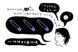 AIMYON 10th anniversary LIVE 2026「、、、」IN 阪神甲子園球場