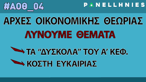 Αρχές οικονομικής θεωρίας αοθ επαλ 2021 πανελλήνιες εξετάσεις θέματα & απαντήσεις. Ao8 Kefalaio 2 8emata Panellhniwn Youtube