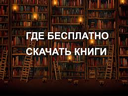 Kak Skachat Interesnuyu Knigu Besplatno Gde Mozhno Skachat Elektronnye Knigi Onlajn Biblioteka Elektronnyh Knig Skachat Besplatno Adresa 15 Sajtov Gde Mozhno Skachat Knigi V Internete