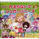 シュガーバニーズ ショコラ！