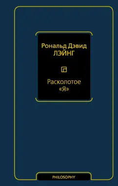 Расколотое «Я»
