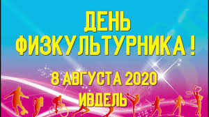 Aug 14, 2021 · красивые открытки с днем рождения, к праздникам, пожелания, скачать бесплатно, отправить. Den Fizkulturnika Ivdel 2020 Youtube