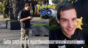 หนุ่มนิวซีแลนด์ลาออกจากงานเพื่อมาเล่น Pokomon Go มุ่งมั่นเป็น Pokemon  Trainer ให้จงได้