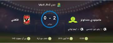 موعد مباراة الأهلي وصن داونز الذهاب 2020، سوف يبدأ الماتش في تمام الساعة السادسة مساءاً بتوقيت القاهرة، وستكون في تمام الساعة السابعة بتوقيت السعودية. Ù†ØªÙŠØ¬Ø© Ù…Ø¨Ø§Ø±Ø§Ø© Ø§Ù„Ø£Ù‡Ù„ÙŠ ÙˆØµÙ†Ø¯Ø§ÙˆÙ†Ø² Ø¯ÙˆØ±ÙŠ Ø£Ø¨Ø·Ø§Ù„ Ø£ÙØ±ÙŠÙ‚ÙŠØ§ 2019 ÙˆÙ†Ù‡Ø§ÙŠØ© Ø§Ù„Ø´ÙˆØ· Ø§Ù„Ø«Ø§Ù†ÙŠ 0 5