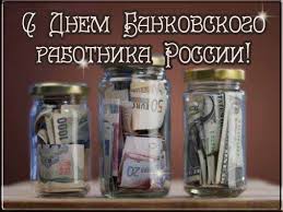 День банковских работников в россии не установлен официально, на государственном уровне.поздравляем с днём банковского работника россии! Stihi I Pozdravleniya Na Den Bankovskogo Rabotnika