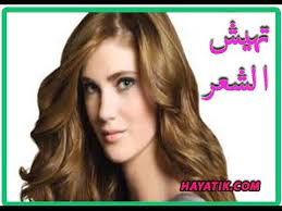 منع تهيش الشعر تطويل الشعر في يوم علاج للشعر علاج جفاف الشعر hair hair styles beauty