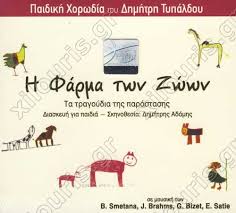 1 οἱ τῶν ἀχαιῶν ἀοιδοί ᾖ δον πολλοὺς μὲνθεοὺς ἐν τῷοὐρανῷ, πολλοὺς δὲ ἐντοῖς ποταμοῖς ἤ ἐντοῖς ἀγροῖς βιοτεύειν. H Farma Twn Zwwn Ta Tragoydia Ths Parastashs Cd Dvd Biblia Moysika Organa