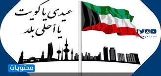 يقدم بنك الكويت الوطني، البنك الأول محلياً ومن بين أفضل 10 بنوك في الكويت، خدمات مصرفية عبر الإنترنت تتضمن الحسابات، البطاقات، القروض. ØµÙˆØ± Ø§Ù„Ø¹ÙŠØ¯ Ø§Ù„ÙˆØ·Ù†ÙŠ Ø§Ù„ÙƒÙˆÙŠØªÙŠ Png ÙˆØ£Ø¬Ù…Ù„ ØµÙˆØ± Ø±Ù…Ø²ÙŠØ§Øª ÙˆØ®Ù„ÙÙŠØ§Øª Ø§Ù„Ø¹ÙŠØ¯ Ø§Ù„ÙˆØ·Ù†ÙŠ Ø§Ù„60