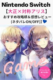 switch 大正 対称アリス おすすめ攻略順 キャラ別感想ネタバレ紹介 on off 感想 大正 攻略