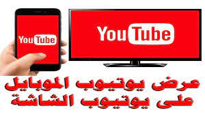 كيفية عرض يوتيوب الموبايل على الشاشة التلفزيون توصيل الموبايل بالشاشة و عرض الفيديو من الموبايل youtube
