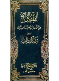تحميل كتاب الفقه الواضح المجلد الثالث Pdf تأليف د محمد بكر In 2020 Home Decor Decor Rugs
