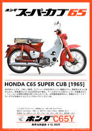honda c65y ホンダカブ スーパーカブ カブ