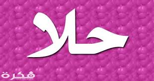 معنى اسم حلا وشخصيتها وحكم التسمية في الاسلام موقع فكرة