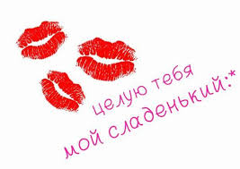 Ok Google как будет по английски я тебя люблю Celuyu Tebya Moj Sladenkij Schastlivye Mysli Serdechnye Citaty Romanticheskie Citaty