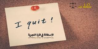 الاستقالة في فترة التجربة وفقا لنظام العمل السعودي استشارات قانونية مجانية