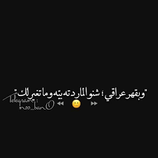 شعر شعبي عراقي عتاب شعبي شعر عتاب عراقي Photo Quotes Funny Texts Aurora Sleeping Beauty
