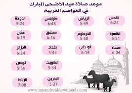 وموعد عيد الأضحى 2021 وفقا للحسابات الفلكية سيوافق يوم 20 يوليو 2021، ويسبقه موعد وقفة عرفات 2021، يوم 19 يوليو 2021. Ù…ÙˆØ¹Ø¯ ØµÙ„Ø§Ø© Ø¹ÙŠØ¯ Ø§Ù„Ø§Ø¶Ø­Ù‰ 2019 1440 ÙÙŠ Ù…ØµØ± ÙˆØ§Ù„Ø³Ø¹ÙˆØ¯ÙŠØ© ÙˆØ¨Ø§Ù‚ÙŠ Ø§Ù„Ø¯ÙˆÙ„ Ø§Ù„Ø¹Ø±Ø¨ÙŠØ©