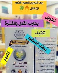 زيت النورين المطور للشعر الافضل منذ نصف قرن للأطفال لجميع مشاكل الشعر تطويل وقف تساقط تكثيف محاربة القمل والقشرة الإستعمال توضع كمية White Out