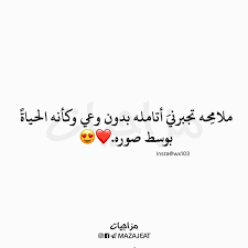 ملامحه متابعه لقناتنه ع التلكرام Https T Me Mazajeat Sajad Quotations Words Arabic Quotes