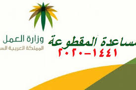 طريقة التقديم على المساعدة المقطوعة إلكترونيا بخطوات بسيطة للغاية من موقع وزارة الموارد البشرية