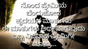 Kannada Kavanagalu Kannada New Love Failure Sad Lines 2018 Kannada New Sad Love Lines Youtube If you are also a kannada kavana writer, and if you want to share your kavana with everyone please send it to popndoll@yahoo.com thank you uma back to kasturi kannada. love failure sad lines