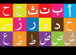 رسم الحروف العربية بطريقة فنية للاطفال المرسال