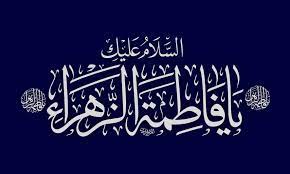 السلام عليك يافاطمة الزهراء ياحجة الله الكبرى روحي فداك الخطاط محمد الحسني النشرفاوي 1439 islamic art islam islamic quotes