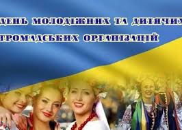 Основою для формування молодіжних і дитячих громадських об'єднань є не тільки навчальні заклади всіх типів і рівнів, а й установи. Den Molodizhnih Ta Dityachih Gromadskih Organizacij 24 06 2018 Afisha Hmelnickogo Moemisto Ua