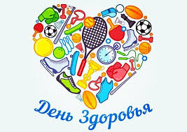 Приглашаем на День здоровья!