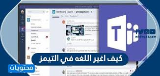 كيف اغير اللغه في التيمز طريقة تغيير اللغة في برنامج تيمز بالتفصيل موقع محتويات