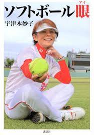 ソフトボール女子日本代表の宇津木監督 photo by スポニチ 麗華には、監督として、一歩先、二歩先を見抜く力があります。ご飯を食べながら一緒. ã‚½ãƒ•ãƒˆãƒœãƒ¼ãƒ«çœ¼ å®‡æ´¥æœ¨ å¦™å­ æœ¬ é€šè²© Amazon